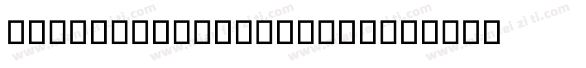 Script MT W00 Bold字体转换